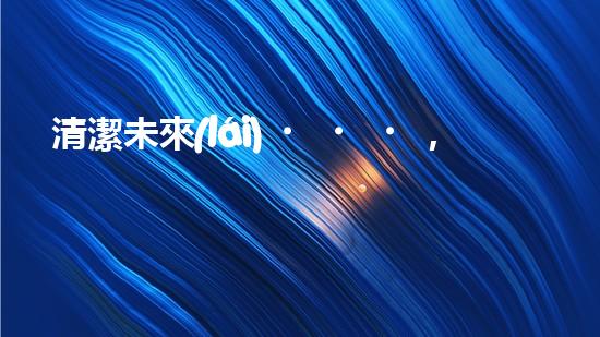 清潔未來(lái)，重塑生態(tài)！污水處理，我們的環(huán)保之路！